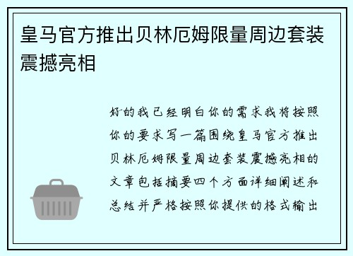 皇马官方推出贝林厄姆限量周边套装震撼亮相