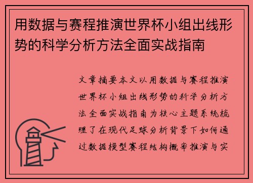 用数据与赛程推演世界杯小组出线形势的科学分析方法全面实战指南