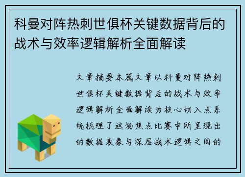 科曼对阵热刺世俱杯关键数据背后的战术与效率逻辑解析全面解读
