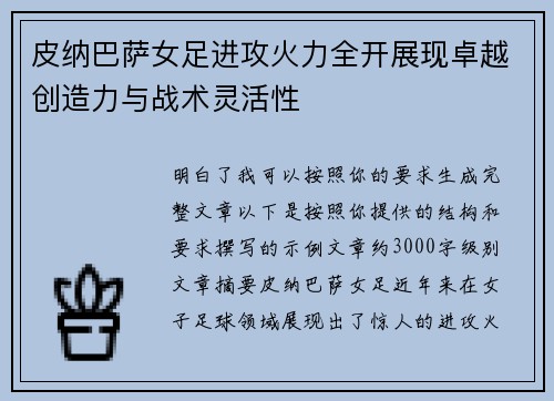 皮纳巴萨女足进攻火力全开展现卓越创造力与战术灵活性 皮纳巴萨女足进攻火力全开展现卓越创造力与战术灵活性