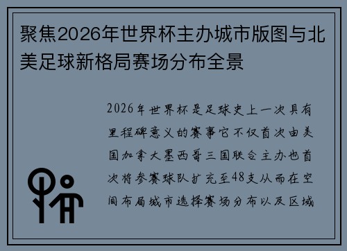 聚焦2026年世界杯主办城市版图与北美足球新格局赛场分布全景 聚焦2026年世界杯主办城市版图与北美足球新格局赛场分布全景