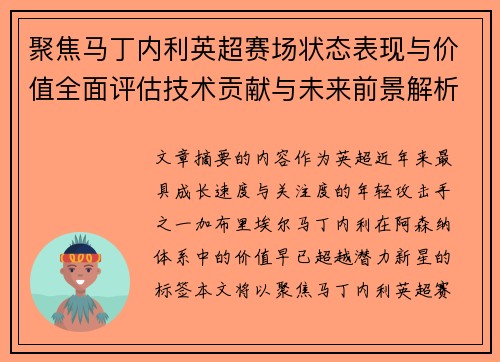 聚焦马丁内利英超赛场状态表现与价值全面评估技术贡献与未来前景解析
