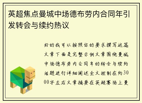 英超焦点曼城中场德布劳内合同年引发转会与续约热议