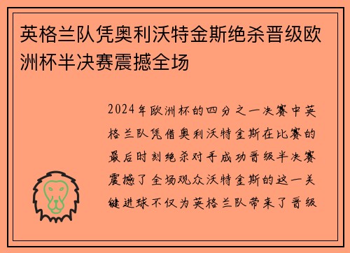英格兰队凭奥利沃特金斯绝杀晋级欧洲杯半决赛震撼全场