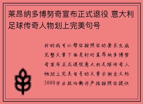莱昂纳多博努奇宣布正式退役 意大利足球传奇人物划上完美句号 莱昂纳多博努奇宣布正式退役 意大利足球传奇人物划上完美句号