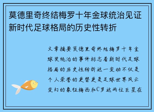 莫德里奇终结梅罗十年金球统治见证新时代足球格局的历史性转折✨ 莫德里奇终结梅罗十年金球统治见证新时代足球格局的历史性转折✨