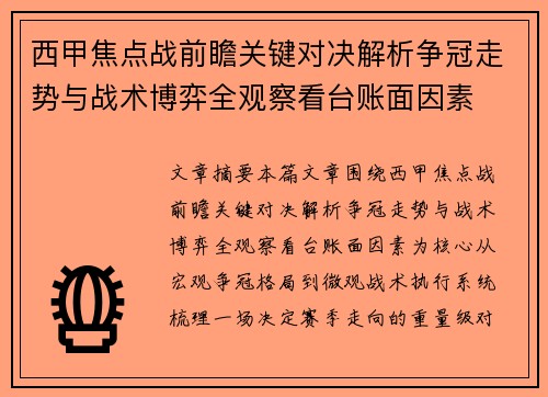 西甲焦点战前瞻关键对决解析争冠走势与战术博弈全观察看台账面因素 西甲焦点战前瞻关键对决解析争冠走势与战术博弈全观察看台账面因素