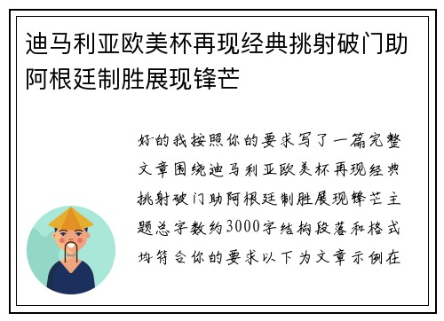 迪马利亚欧美杯再现经典挑射破门助阿根廷制胜展现锋芒 迪马利亚欧美杯再现经典挑射破门助阿根廷制胜展现锋芒