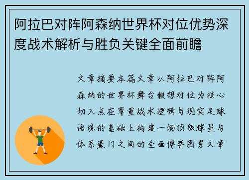 阿拉巴对阵阿森纳世界杯对位优势深度战术解析与胜负关键全面前瞻 阿拉巴对阵阿森纳世界杯对位优势深度战术解析与胜负关键全面前瞻