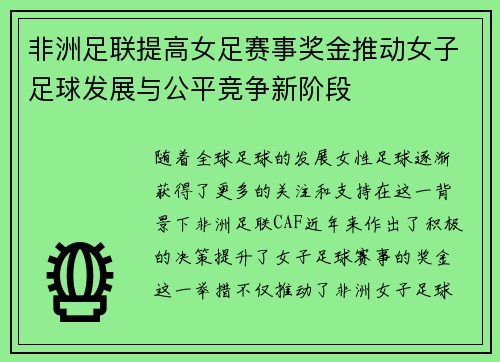 非洲足联提高女足赛事奖金推动女子足球发展与公平竞争新阶段 非洲足联提高女足赛事奖金推动女子足球发展与公平竞争新阶段