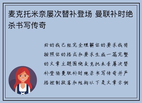 麦克托米奈屡次替补登场 曼联补时绝杀书写传奇
