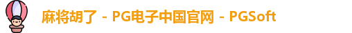 麻将胡了